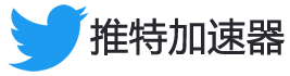 推特加速器(链接全球)官方网站